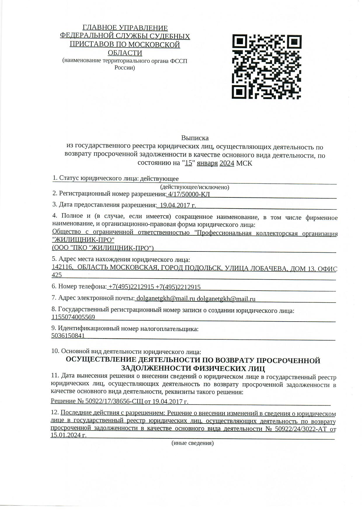 Свидетельство СВИДЕТЕЛЬСТВО: о внесении сведений о юридическом лице в государственный реестр юридических лиц , осуществляющих деятельность по возврату просроченной задолжности в качестве основного вида деятельности.